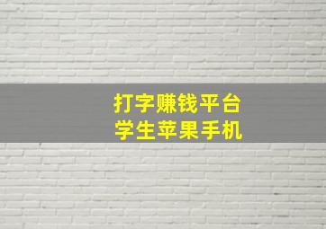 打字赚钱平台 学生苹果手机